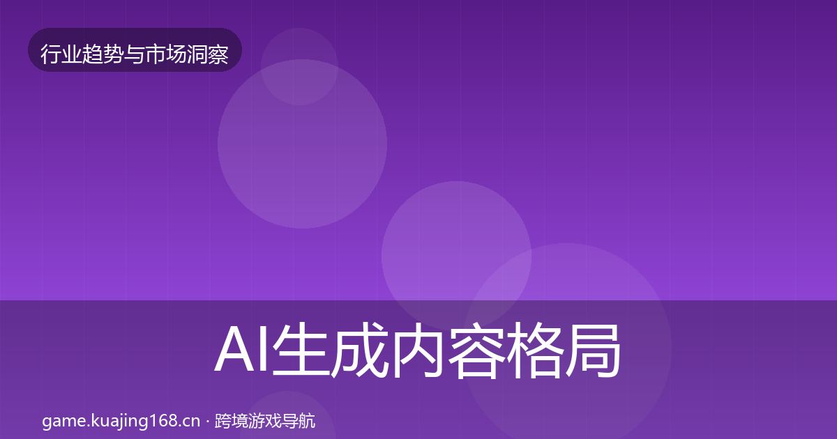 AI生成内容格局研判入门到进阶·第421篇