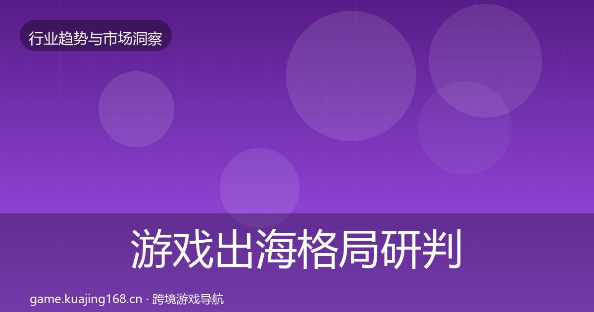 游戏出海格局研判全攻略·第422篇