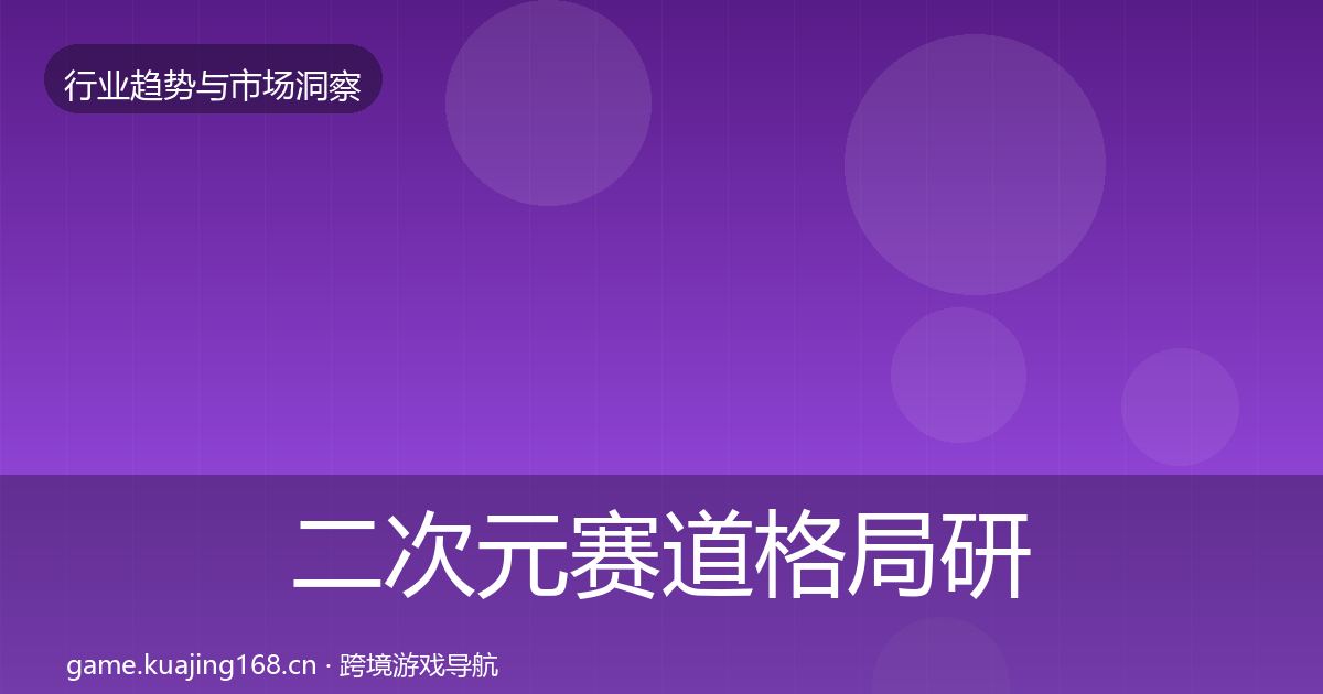 二次元赛道格局研判实践指南·第422篇