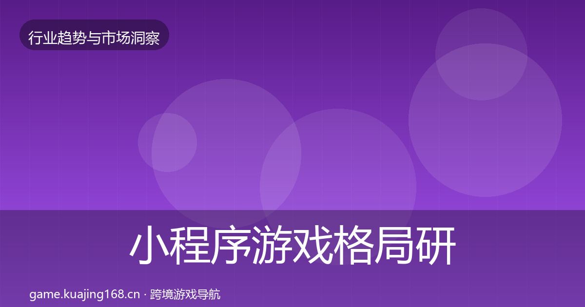 小程序游戏格局研判要点梳理·第422篇