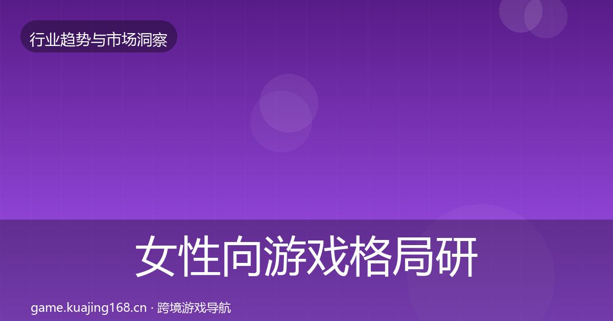 女性向游戏格局研判入门到进阶·第422篇