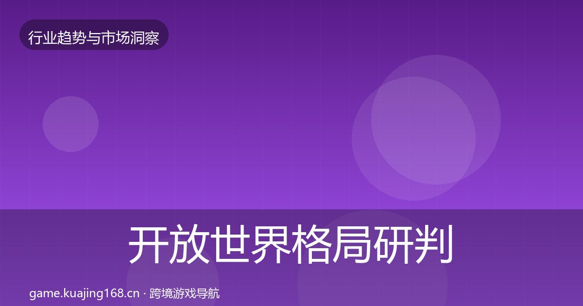开放世界格局研判全攻略·第423篇