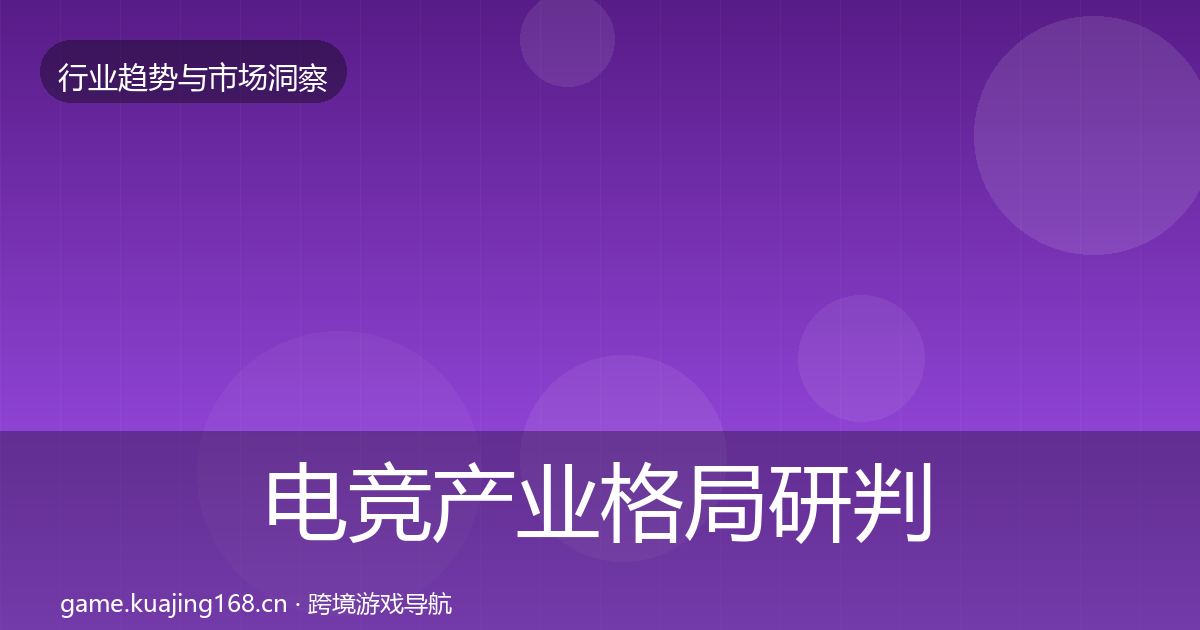 电竞产业格局研判实践指南·第423篇