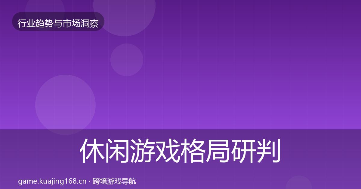 休闲游戏格局研判要点梳理·第423篇