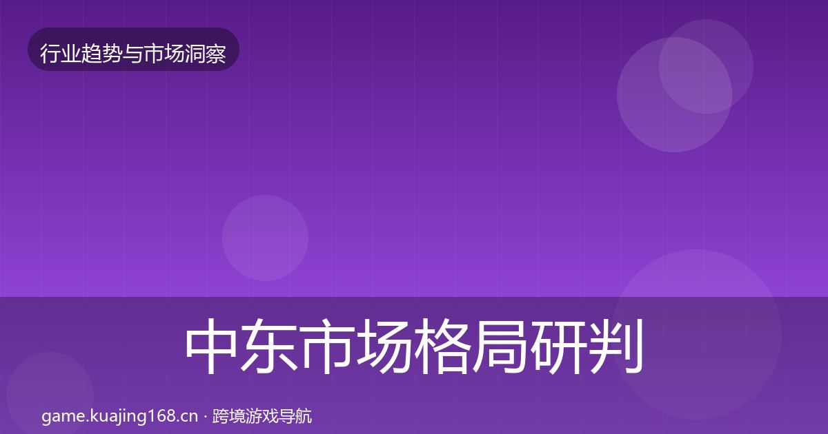 中东市场格局研判入门到进阶·第423篇