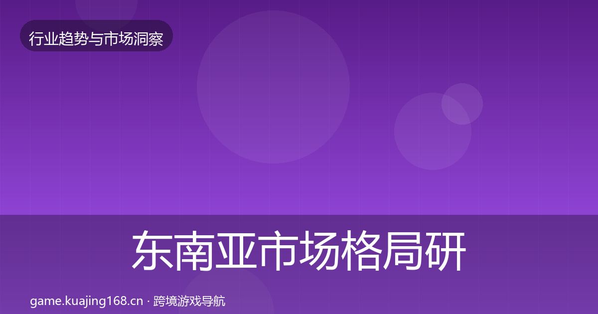 东南亚市场格局研判全攻略·第424篇
