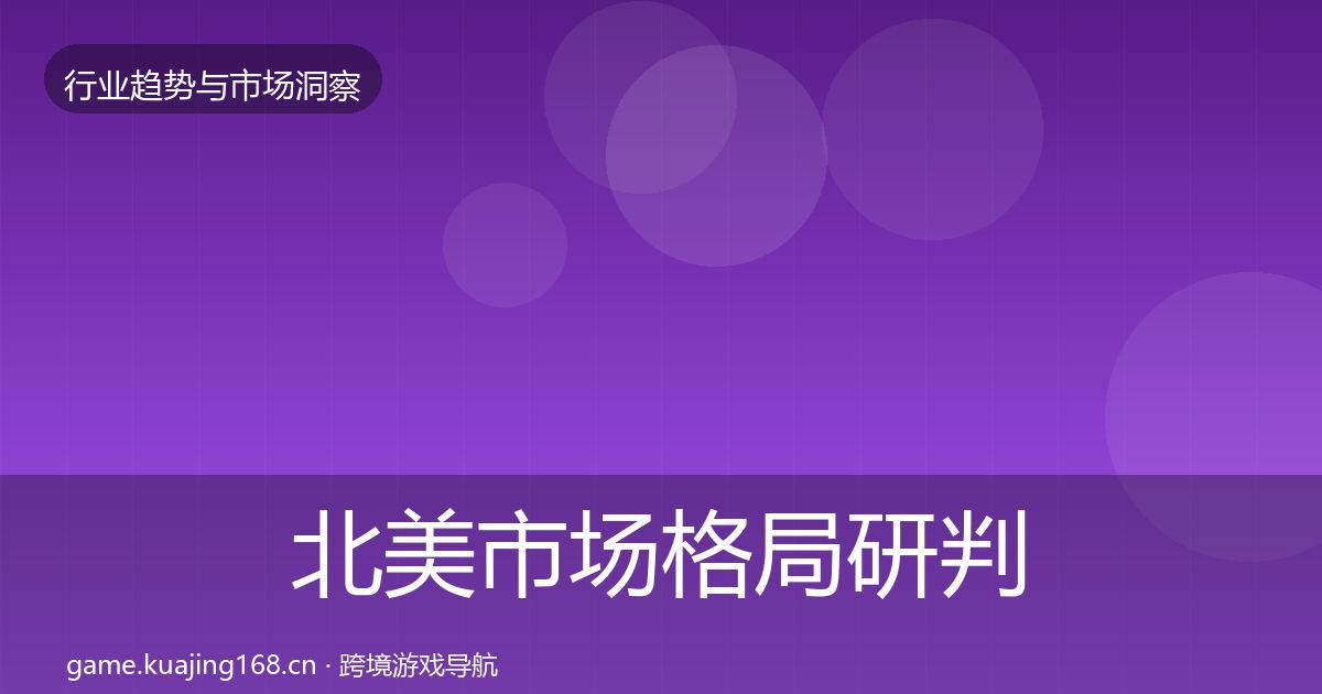 北美市场格局研判实践指南·第424篇