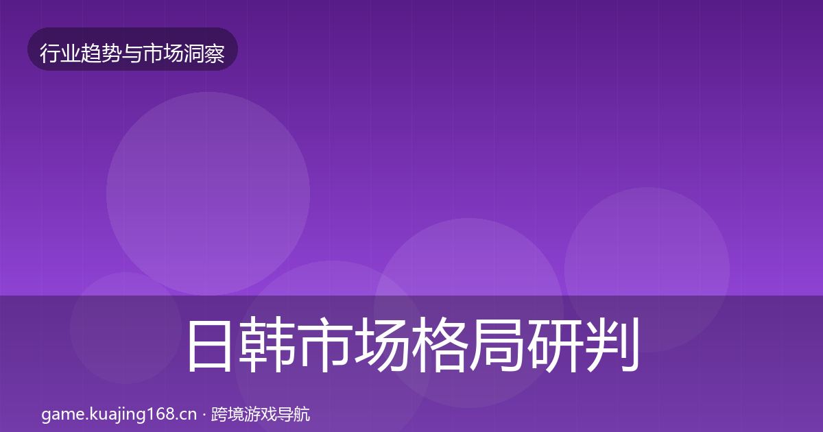 日韩市场格局研判要点梳理·第424篇