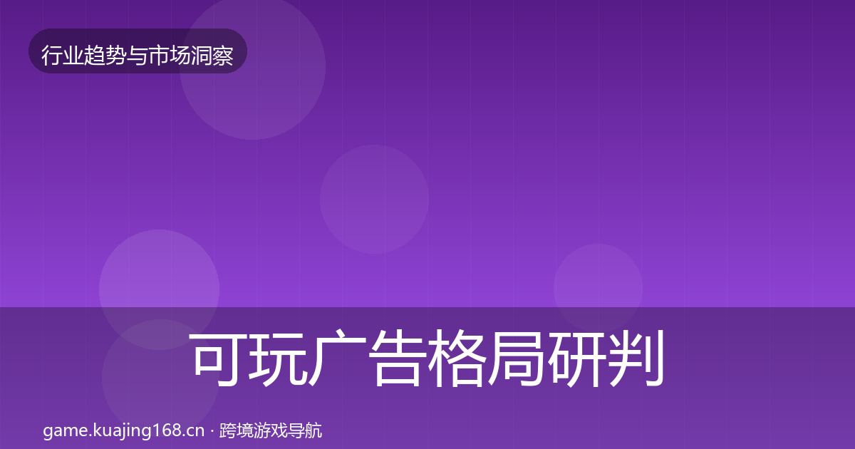 可玩广告格局研判入门到进阶·第424篇
