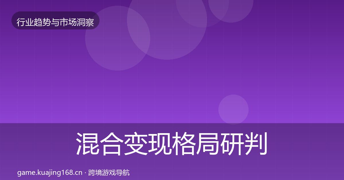 混合变现格局研判全攻略·第425篇