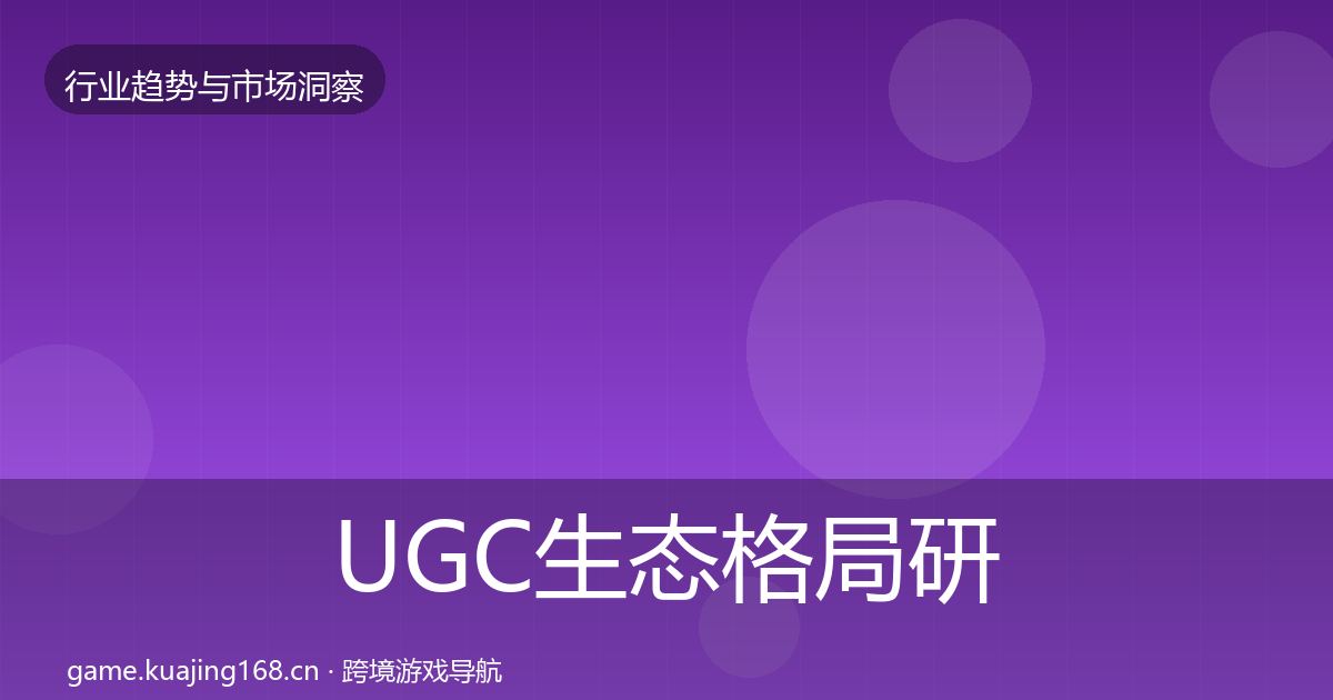 UGC生态格局研判实践指南·第425篇
