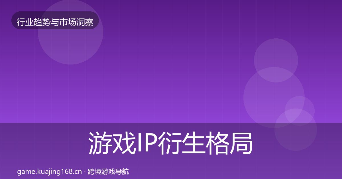 游戏IP衍生格局研判要点梳理·第425篇