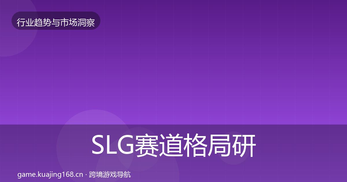 SLG赛道格局研判入门到进阶·第425篇