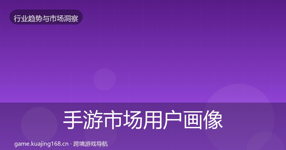 手游市场用户画像全攻略·第426篇