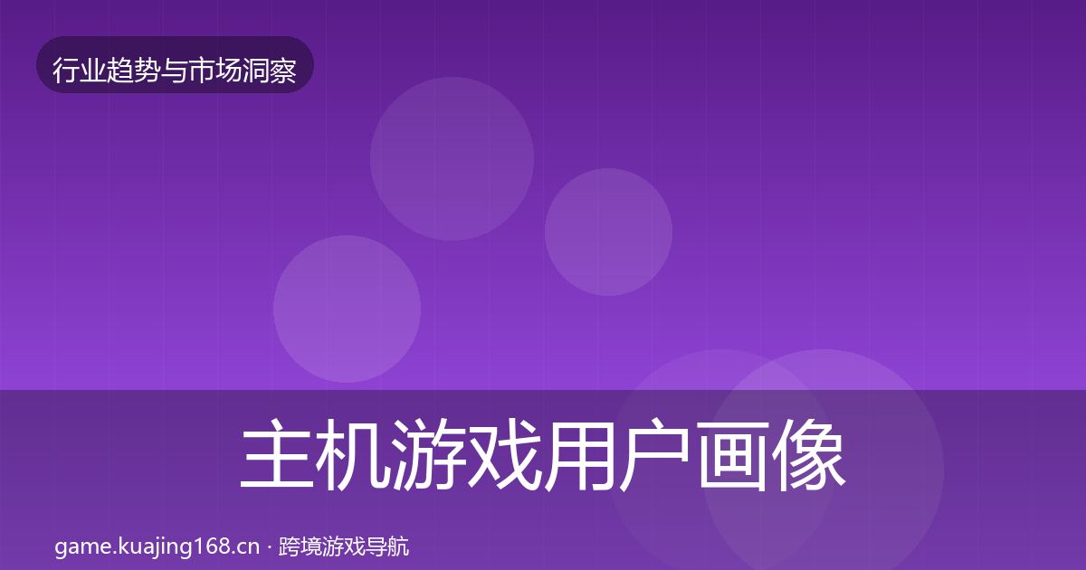 主机游戏用户画像实践指南·第426篇