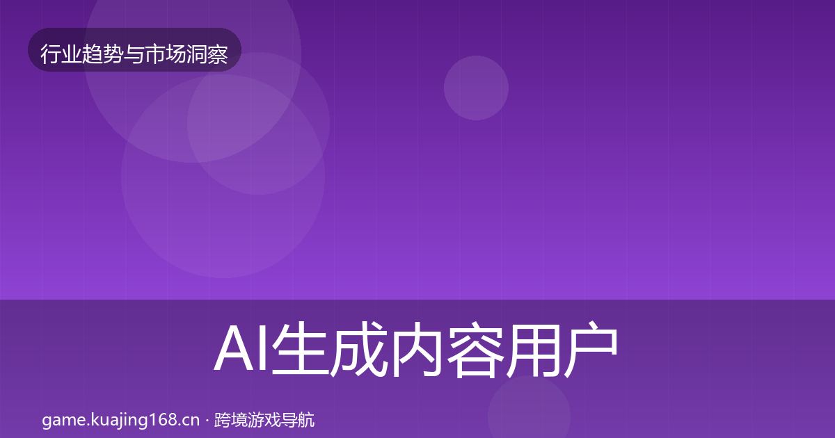 AI生成内容用户画像入门到进阶·第426篇