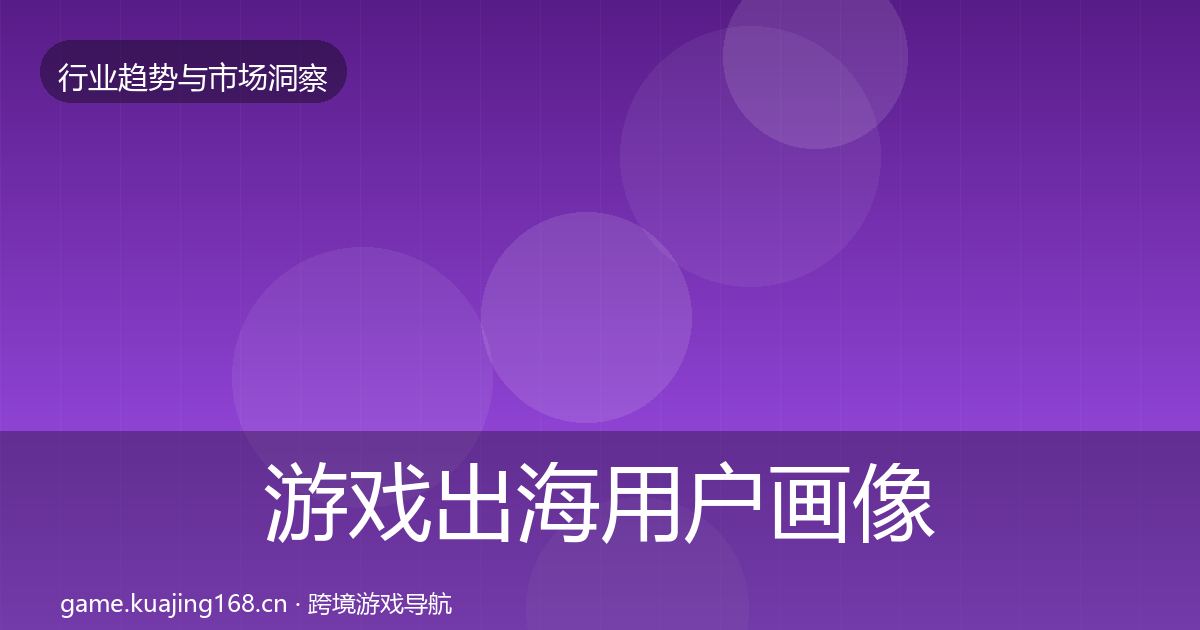游戏出海用户画像全攻略·第427篇