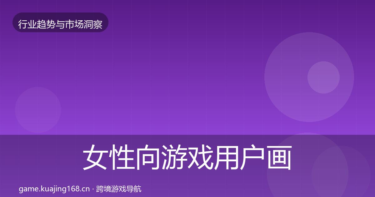 女性向游戏用户画像入门到进阶·第427篇