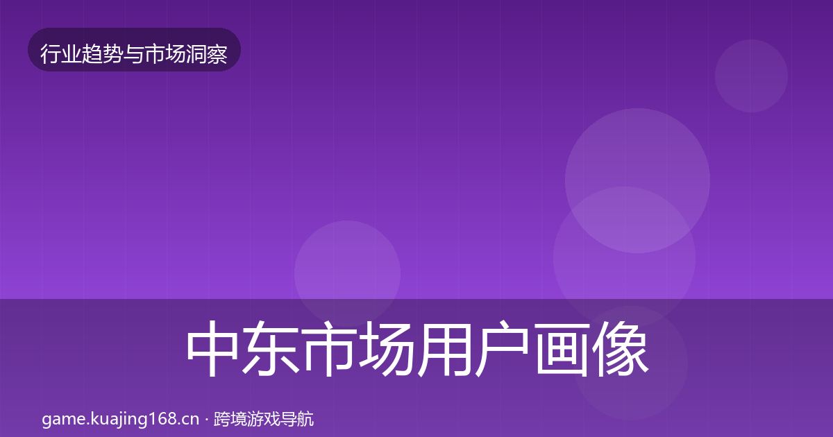 中东市场用户画像入门到进阶·第428篇
