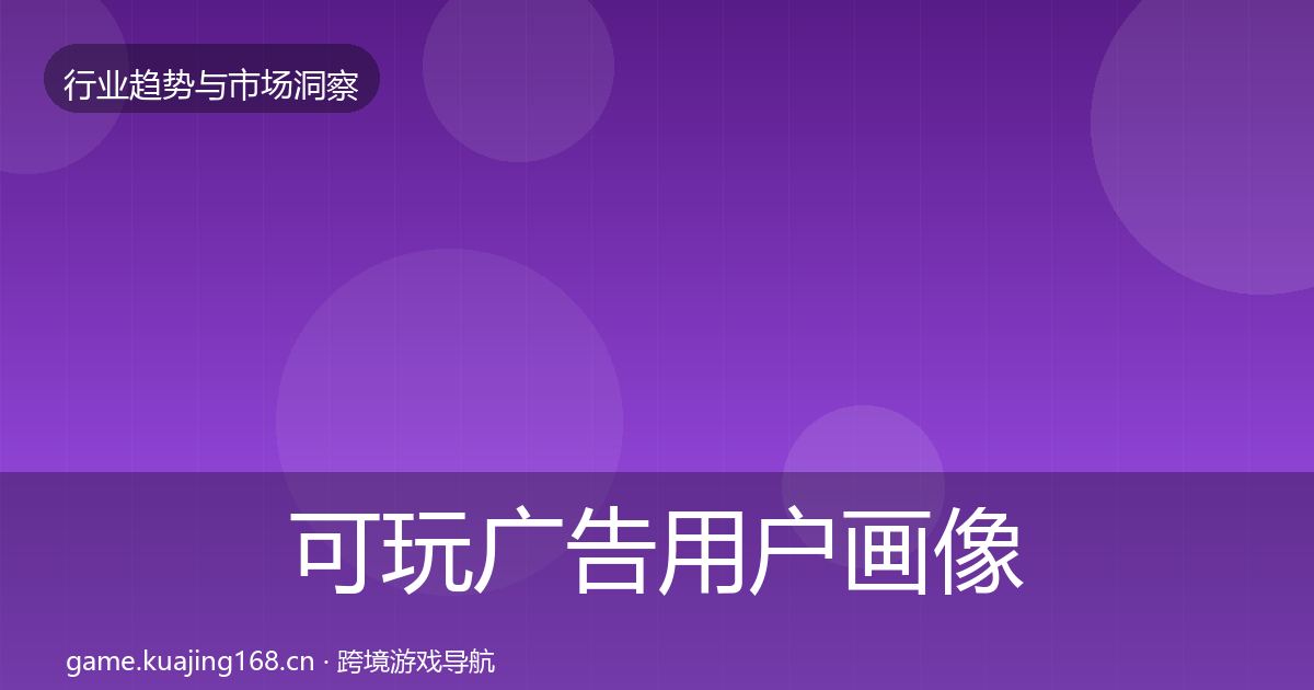 可玩广告用户画像入门到进阶·第429篇