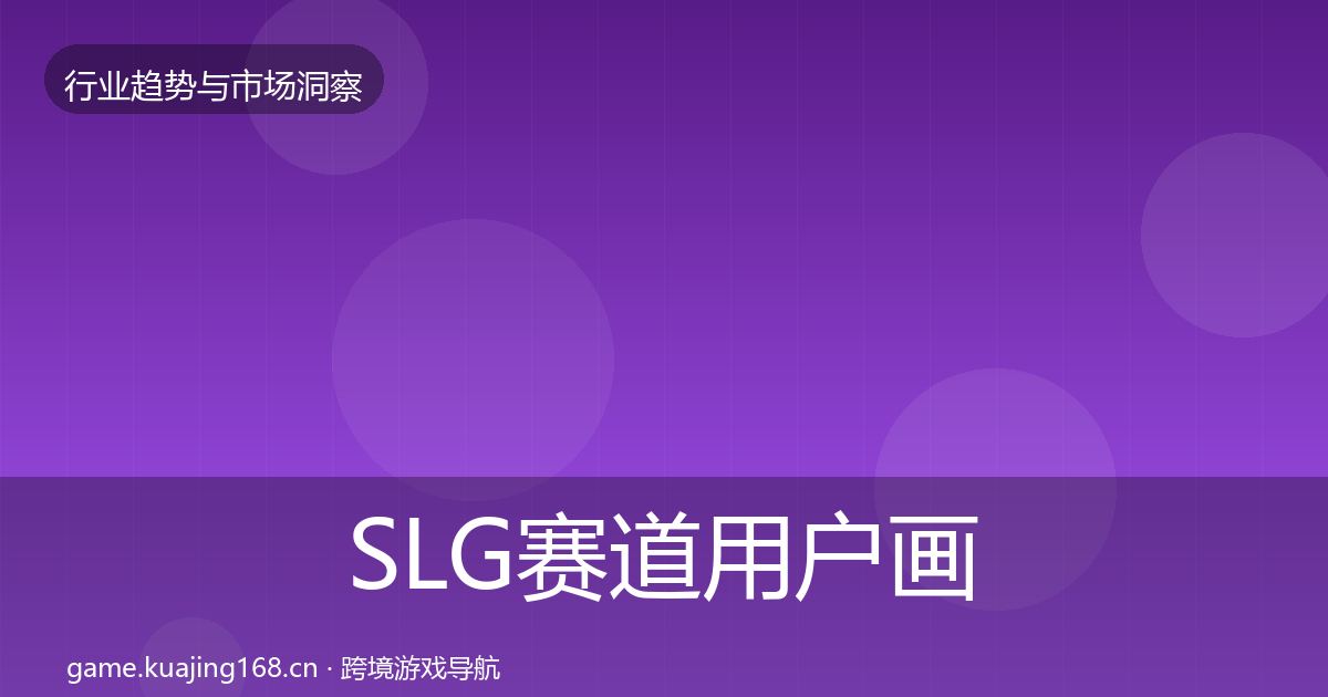 SLG赛道用户画像入门到进阶·第430篇