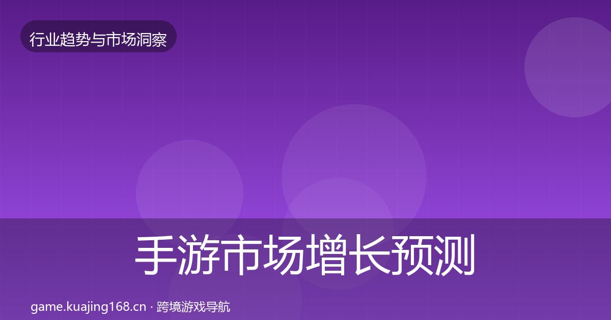 手游市场增长预测全攻略·第431篇