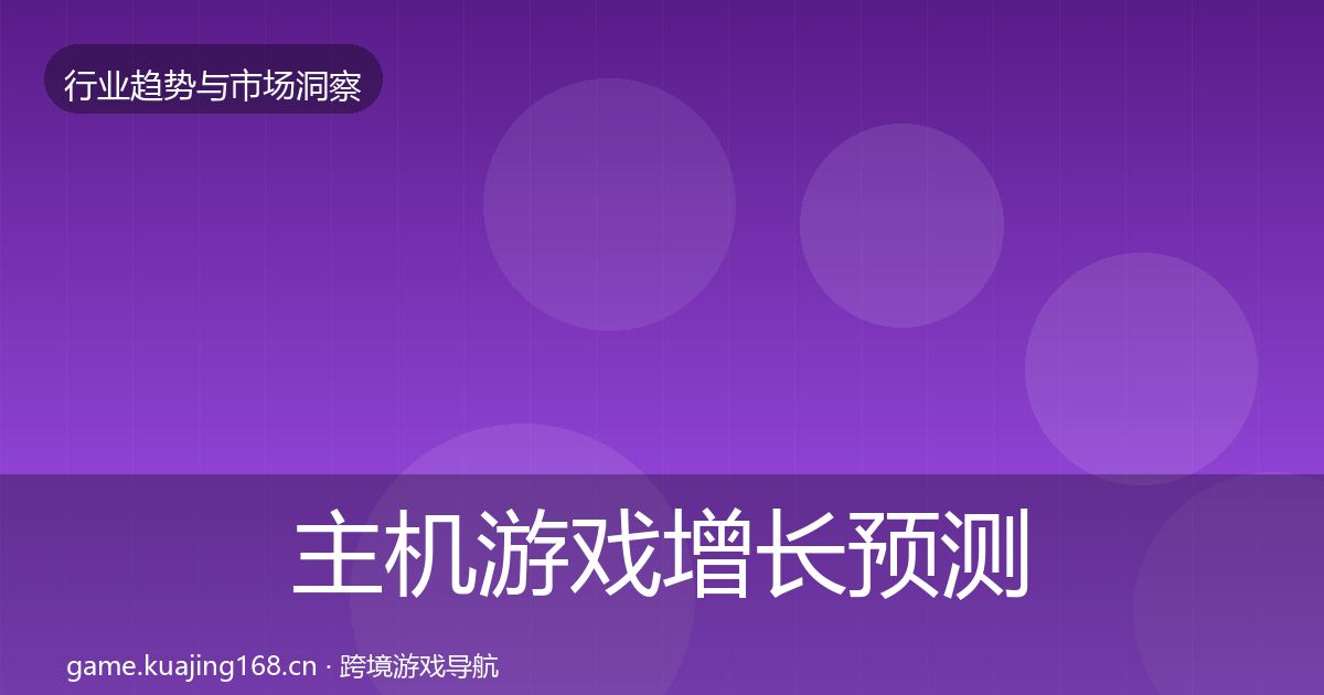 主机游戏增长预测实践指南·第431篇