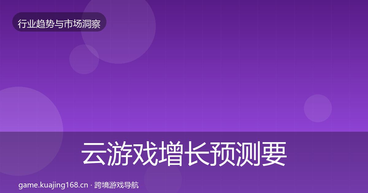 云游戏增长预测要点梳理·第431篇