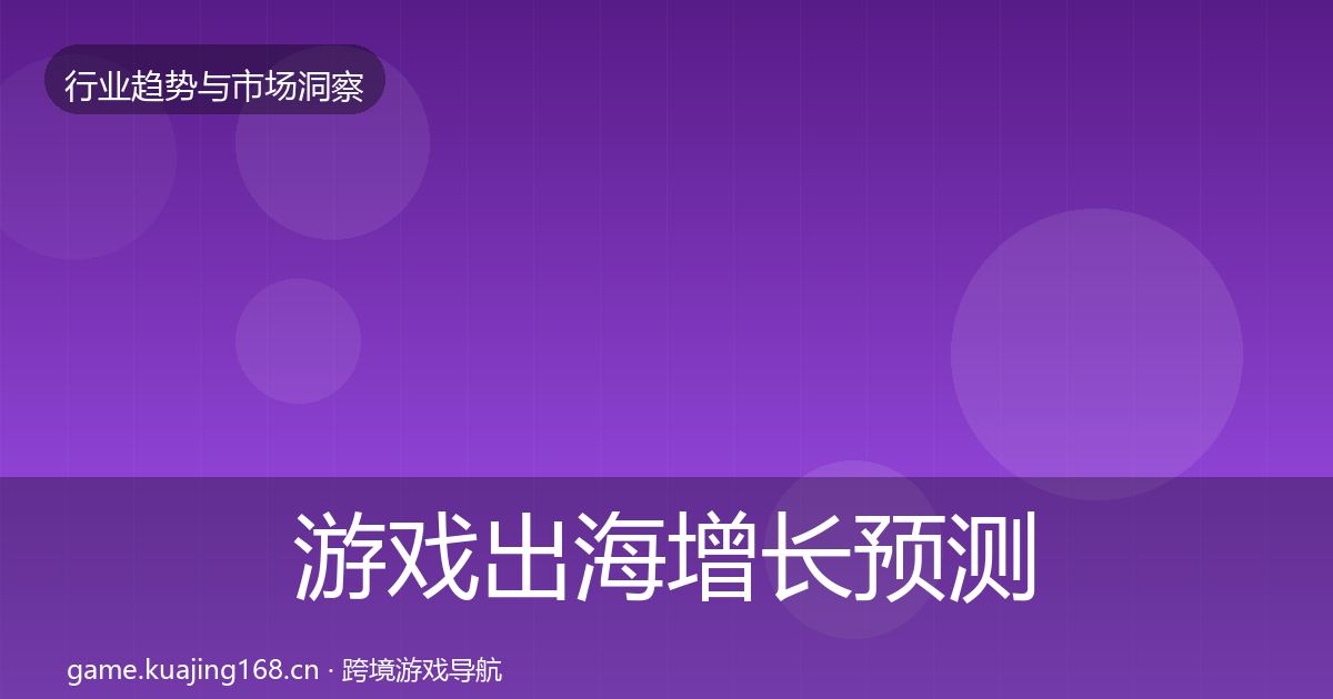 游戏出海增长预测全攻略·第432篇