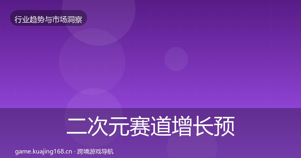 二次元赛道增长预测实践指南·第432篇