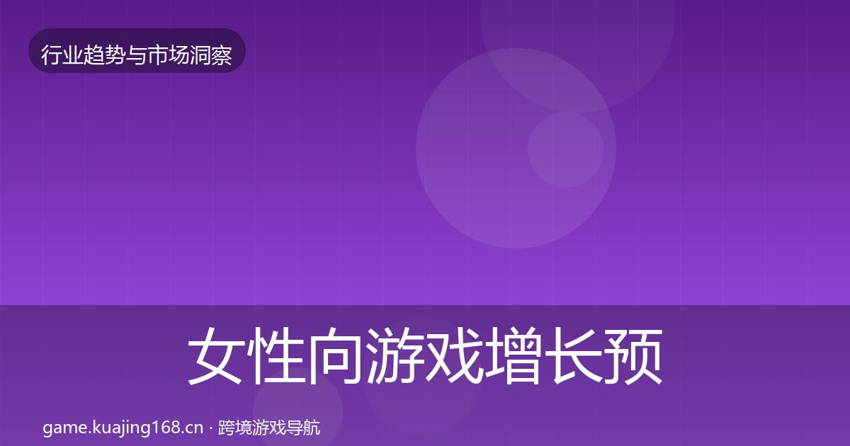 女性向游戏增长预测入门到进阶·第432篇