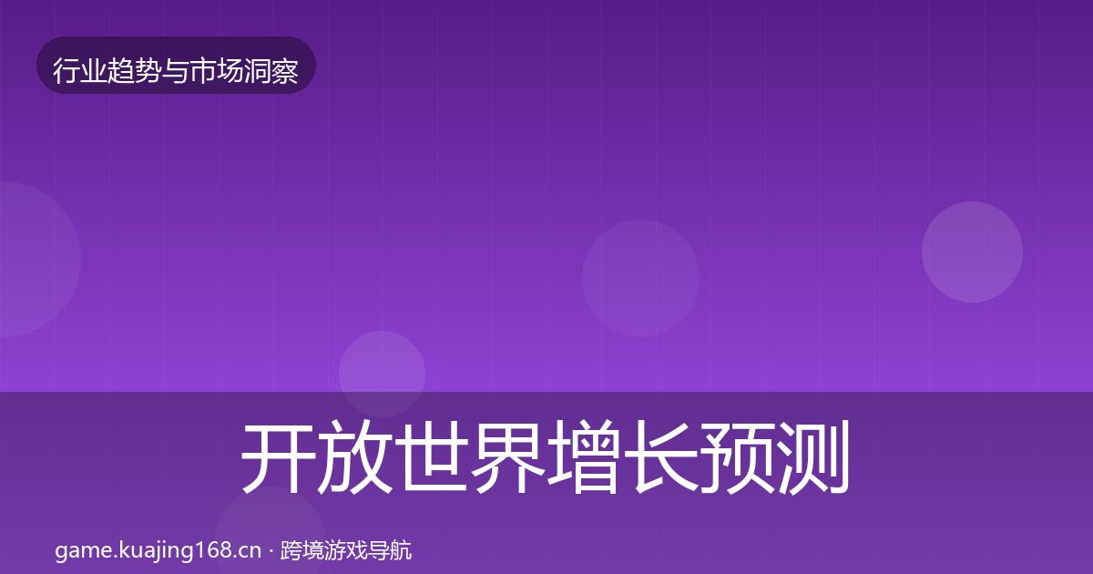 开放世界增长预测全攻略·第433篇
