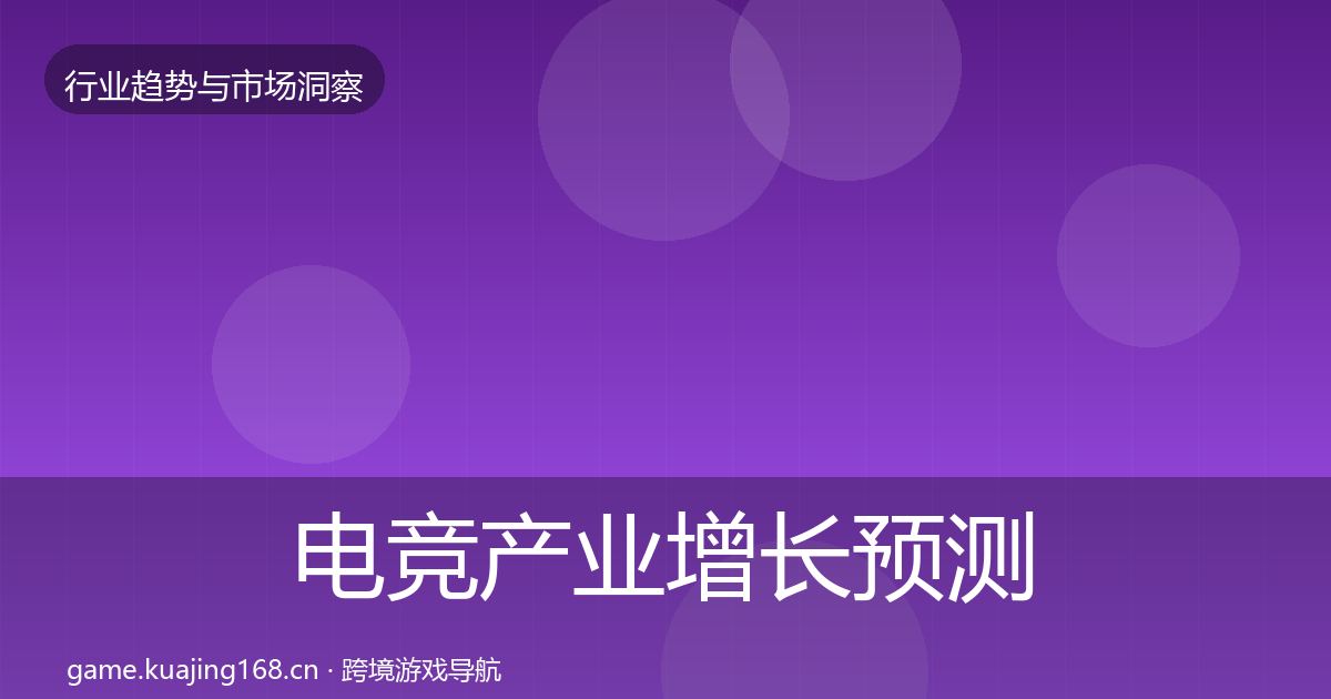 电竞产业增长预测实践指南·第433篇