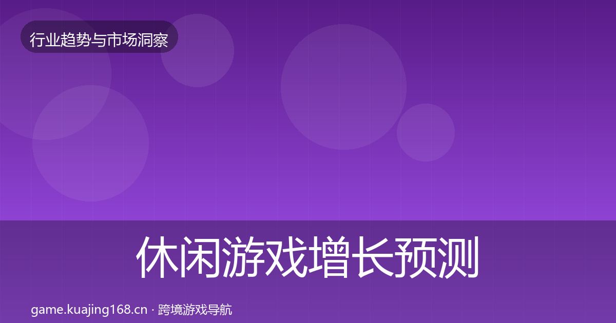 休闲游戏增长预测要点梳理·第433篇