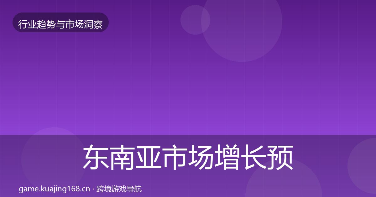 东南亚市场增长预测全攻略·第434篇