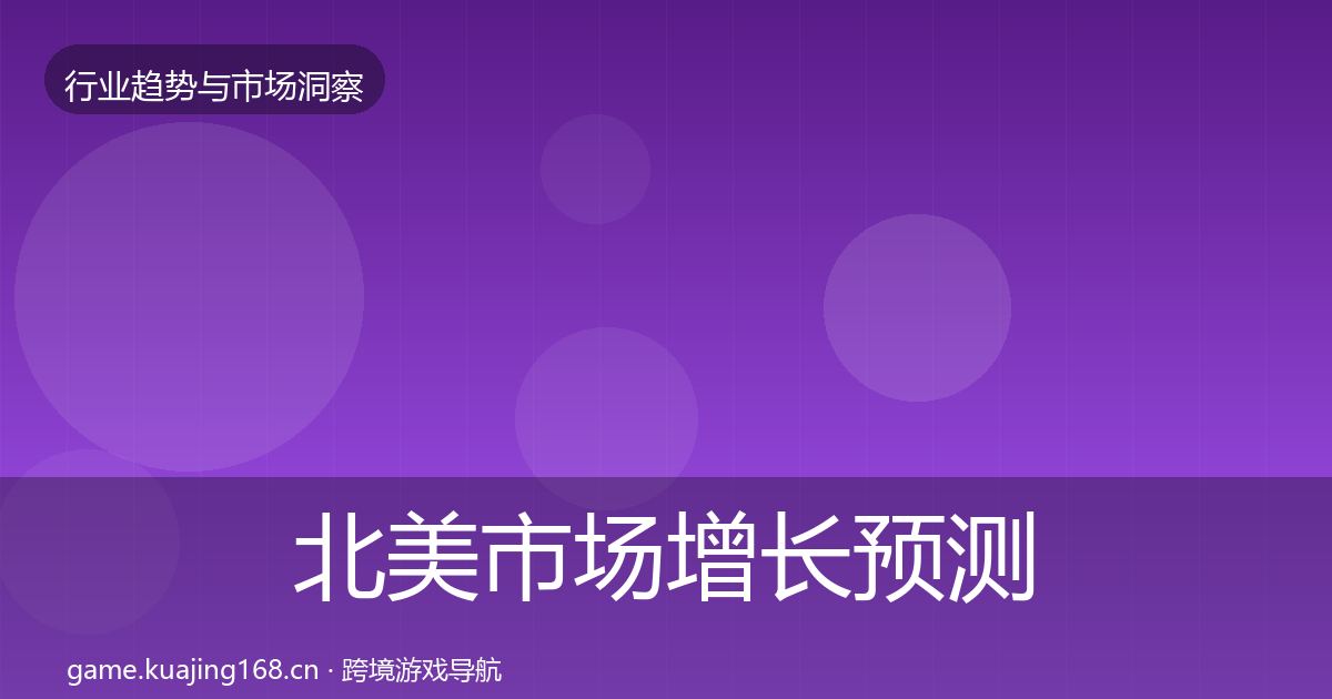 北美市场增长预测实践指南·第434篇