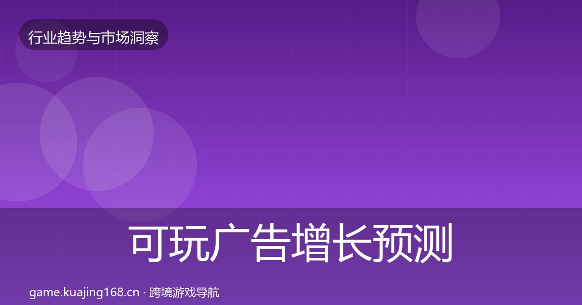 可玩广告增长预测入门到进阶·第434篇