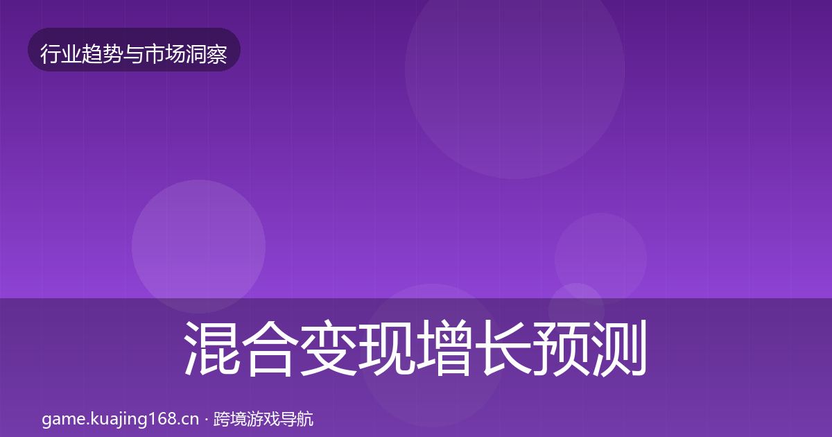 混合变现增长预测全攻略·第435篇