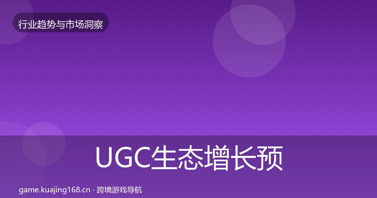 UGC生态增长预测实践指南·第435篇