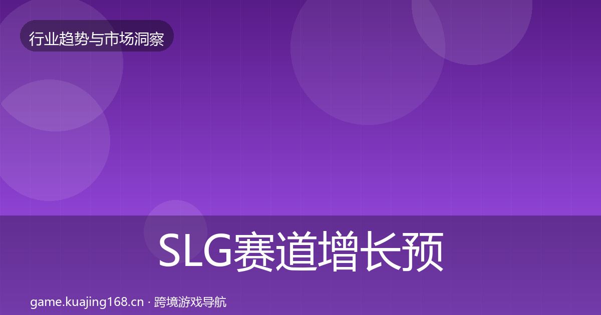 SLG赛道增长预测入门到进阶·第435篇