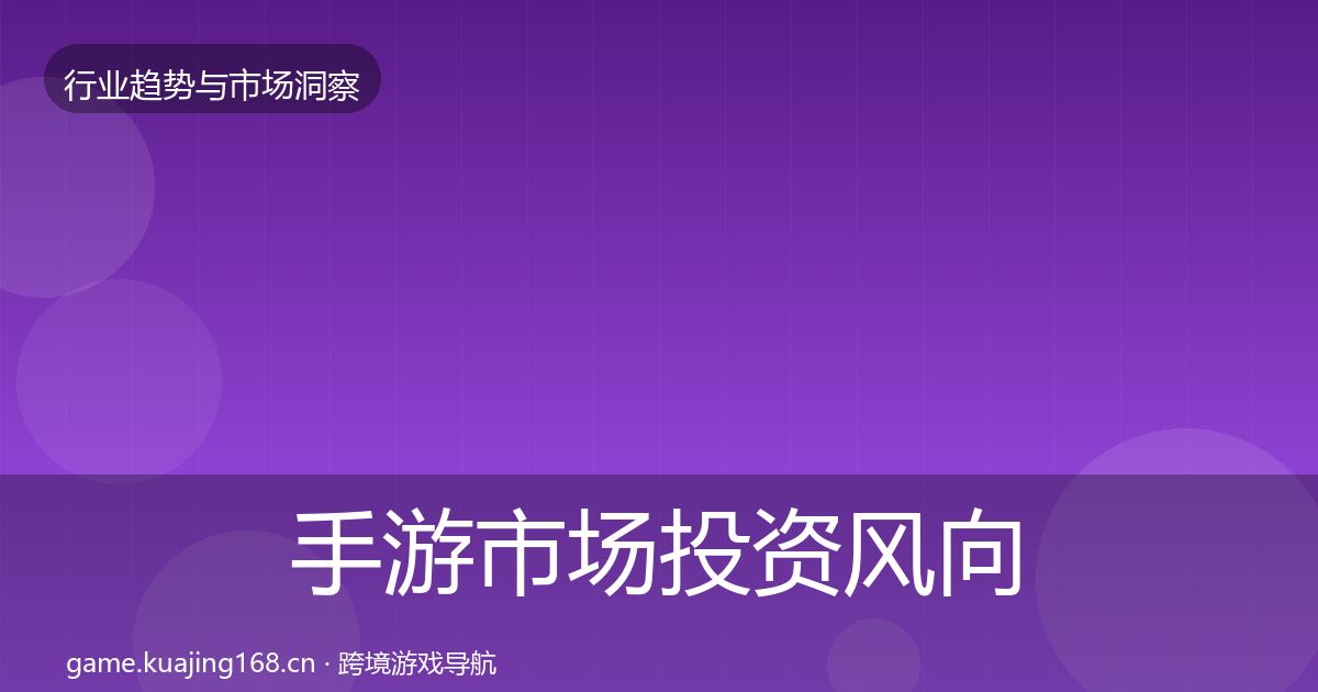 手游市场投资风向全攻略·第436篇