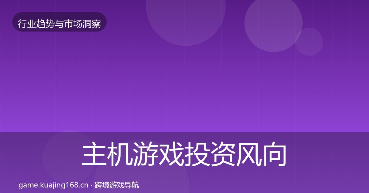 主机游戏投资风向实践指南·第436篇