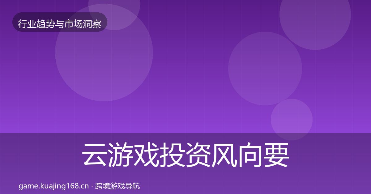 云游戏投资风向要点梳理·第436篇