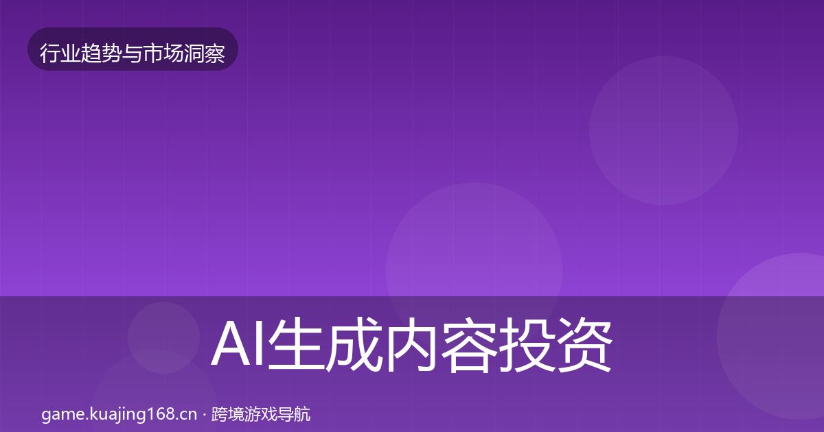 AI生成内容投资风向入门到进阶·第436篇