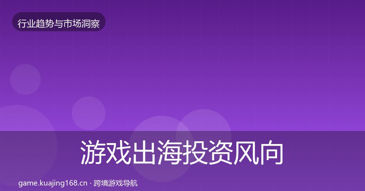 游戏出海投资风向全攻略·第437篇