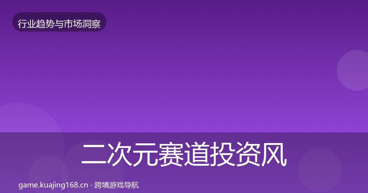 二次元赛道投资风向实践指南·第437篇
