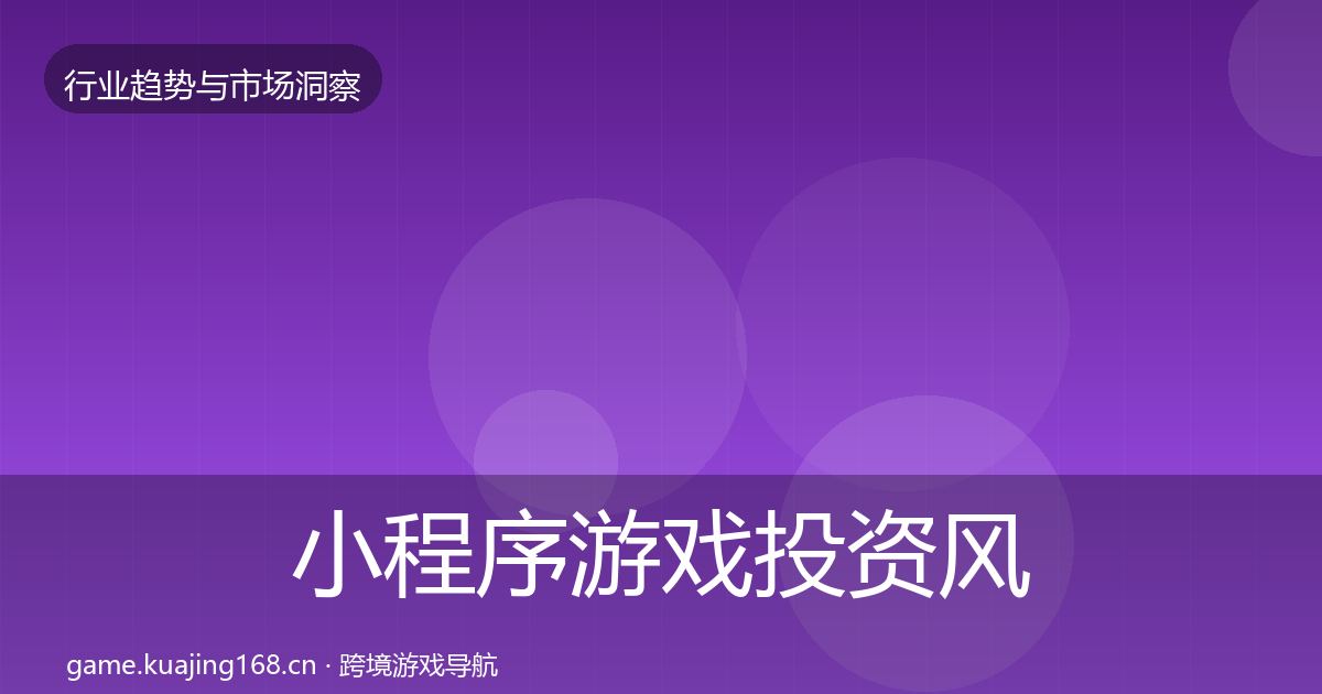 小程序游戏投资风向要点梳理·第437篇