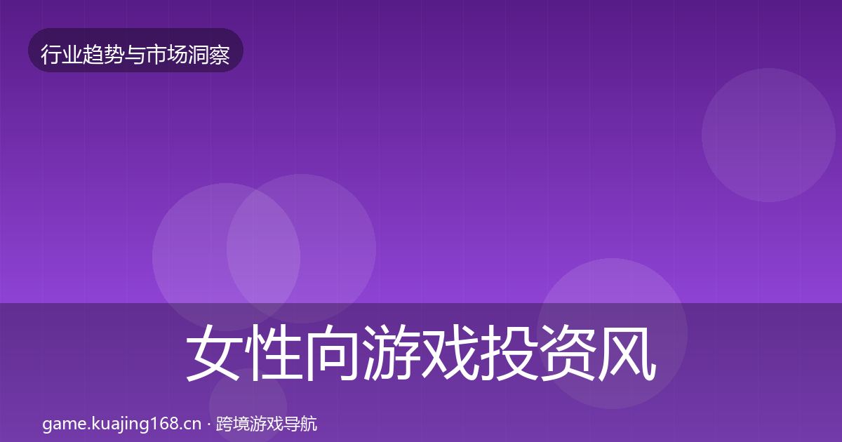 女性向游戏投资风向入门到进阶·第437篇