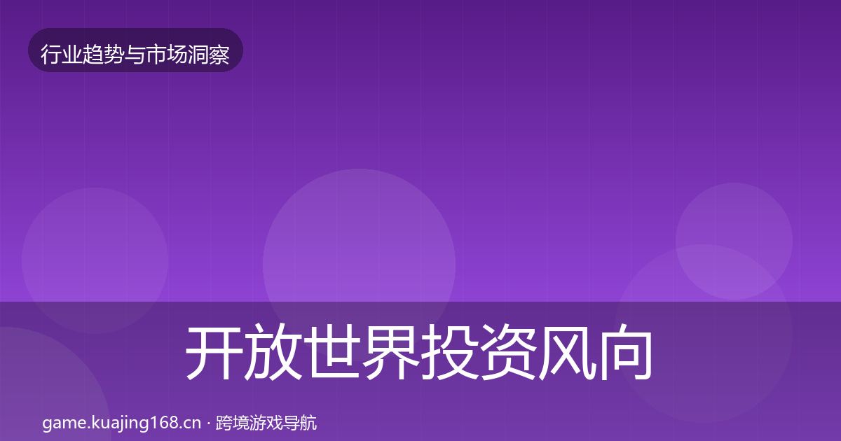 开放世界投资风向全攻略·第438篇