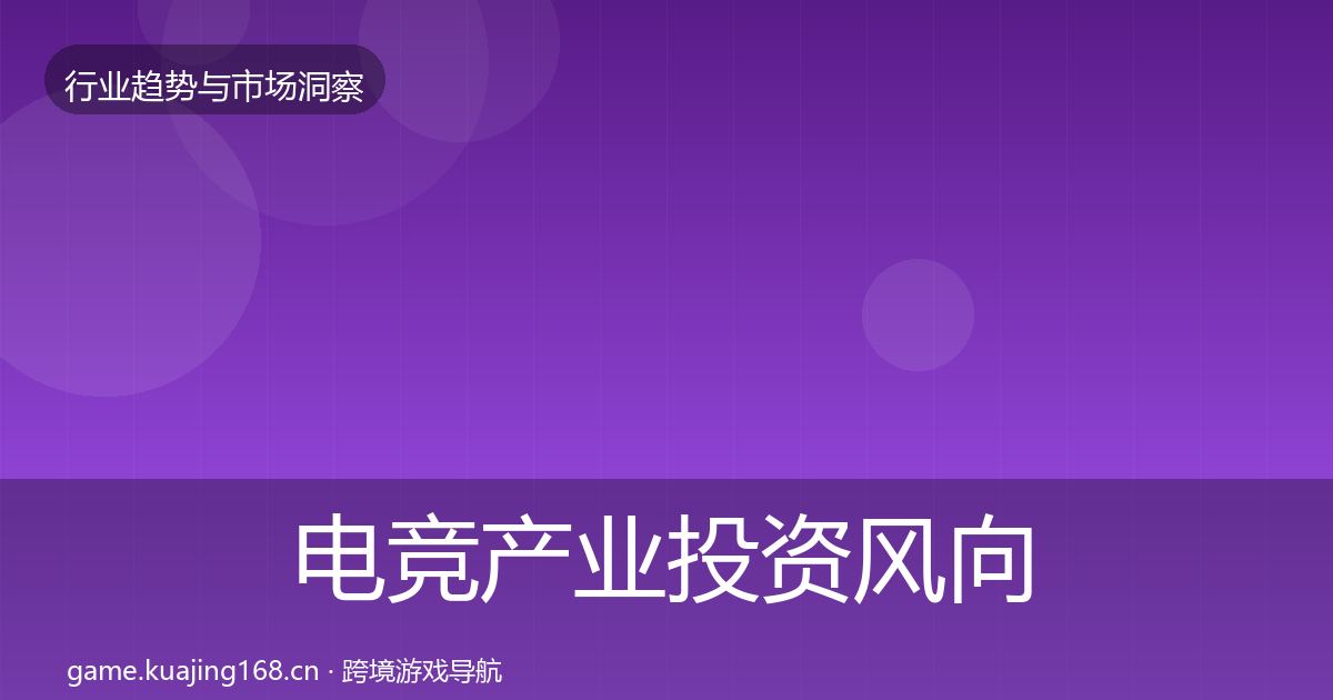 电竞产业投资风向实践指南·第438篇